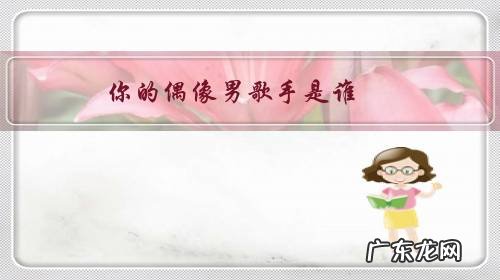 偶像男歌星 你的偶像男歌手是谁?