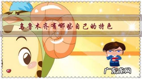 乌鲁木齐有特色的地方 乌鲁木齐有哪些自己的特色?