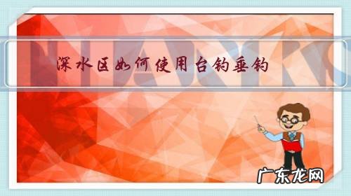 矶钓怎么钓深水区 深水区如何使用台钓垂钓?