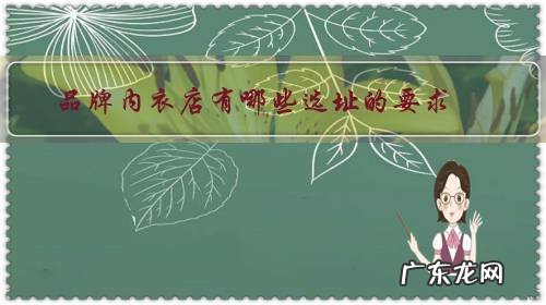 一般的内衣店品牌有哪些 品牌内衣店有哪些选址的要求?