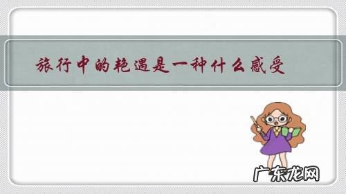 我在旅游中的艳遇 旅行中的艳遇是一种什么感受?