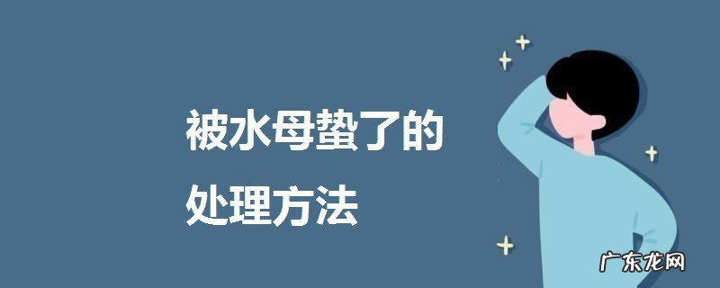 水母蛰了怎么办