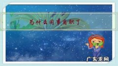 同事离职心里莫名的难受 为什么同事离职了，自己很伤心？