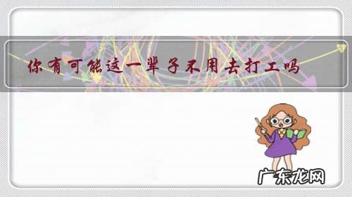 你有可能这一辈子不用去打工吗？