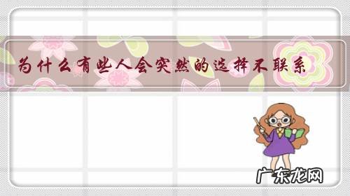 为什么有些人会突然的选择不联系?