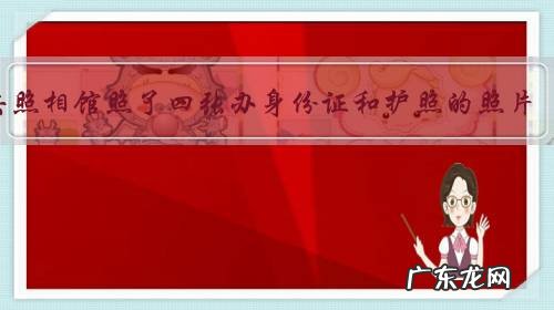 去照相馆照了四张办身份证和护照的照片?收我510元,是否贵了?