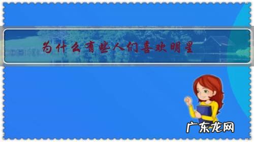 为什么有些人们喜欢明星?明星在生活中有什么好处?