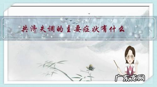 共济失调的病因是什么 共济失调的主要症状有什么?