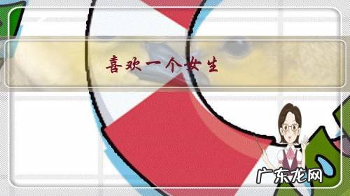 喜欢一个女生,她朋友圈总是发自拍,但是后来才知道他有男朋友了怎么办?