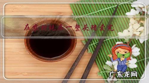 在农村现在一整头猪卖完，能有多少盈利？