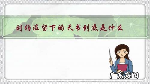 刘伯温为找天书 刘伯温留下的天书到底是什么?