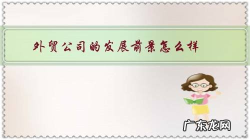 外贸哪个行业有发展前景 外贸公司的发展前景怎么样?