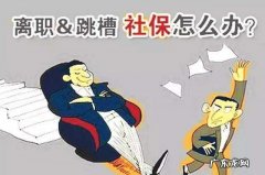 工作社保断了有什么影响