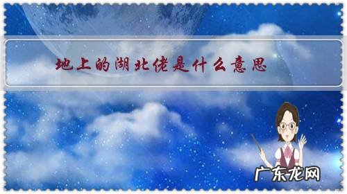 湖北为什么叫湖北佬 地上的湖北佬是什么意思？