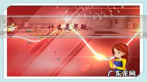 卑微到什么程度 什么是卑微?你有哪些感悟?