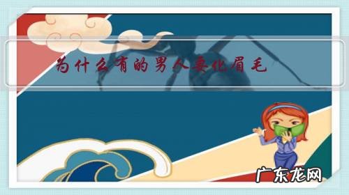 为什么有的男人要化眉毛?天生的不好吗?