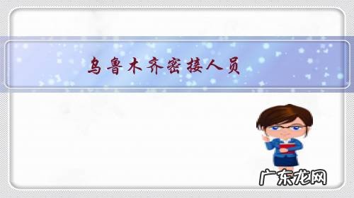 乌鲁木齐密接人员，集中隔离20多天已回家，又要集中隔离的有吗？