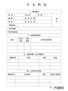普通个人简历怎么写