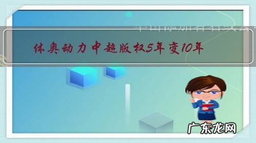 体奥动力中超版权5年变10年,难道就没人管,后面5年难道不要招标了吗?