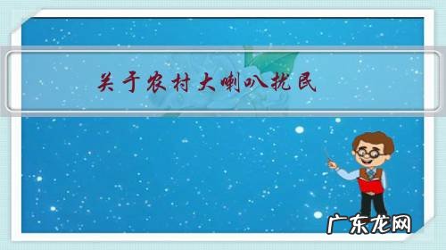 关于农村大喇叭扰民,村民怎么办?