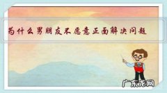 为什么男朋友不愿意正面解决问题？
