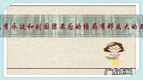 为什么李永波和刘国梁最后的结局有那么大的不同?到底因为什么?