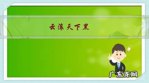 黑云滚滚什么意思 云滚天下黑,求下联?