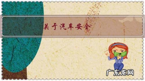 关于汽车安全,哪些配置必须要有?