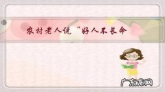 农村老人说“好人不长命，祸害遗千年”是这个道理吗？怎么看待？