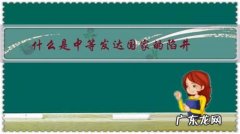 中等发达国家的陷阱 什么是中等发达国家的陷井？