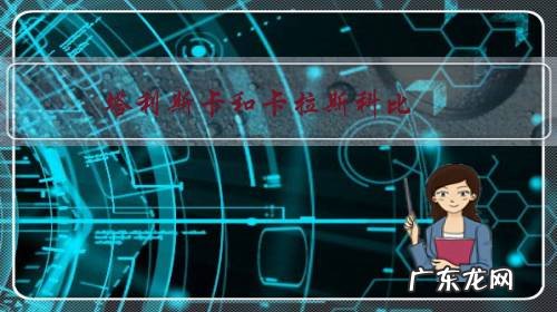 塔利斯卡和卡拉斯科比,谁更厉害?