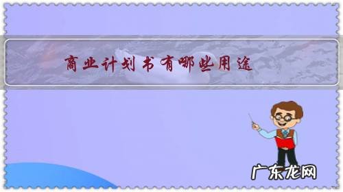 商业计划书有哪些作用 商业计划书有哪些用途?