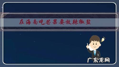 在海南吃芒果要放辣椒盐,你们那里吃芒果会放辣椒盐吗?