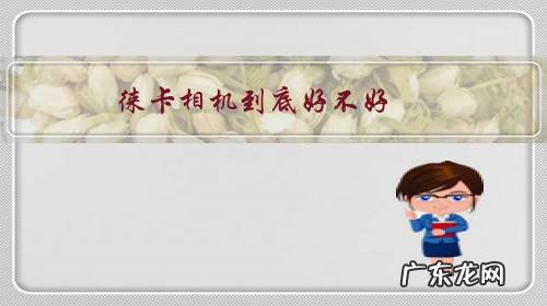 徕卡相机到底好不好 徕卡相机到底好不好？