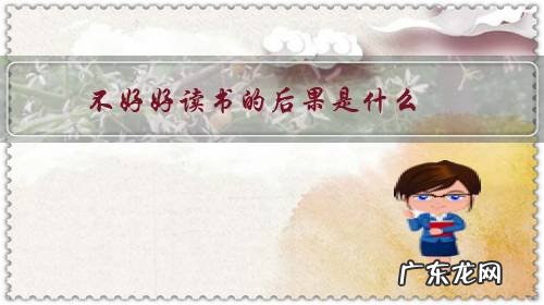 不好好读书的后果是什么?