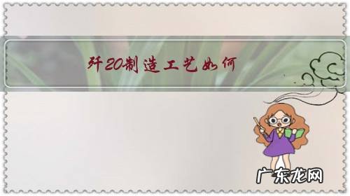 歼20工艺细节 歼20制造工艺如何?