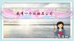 我有一个化妆品公司，拥有自己的品牌产品，如何去寻找代理商？