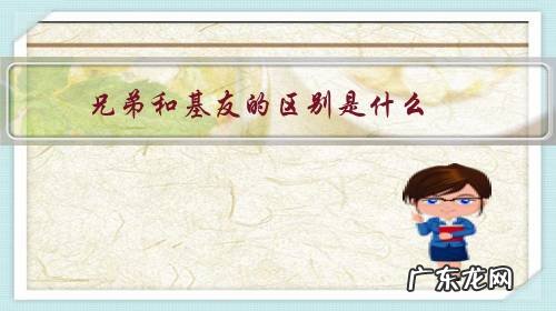 基友情和兄弟情的区别 兄弟和基友的区别是什么?