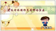 敦煌哪场演出最值得看 到敦煌旅游推荐看哪场演出？