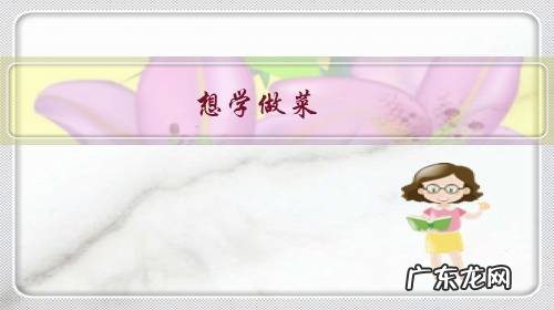 学做菜先学什么 想学做菜,有什么途径呢?