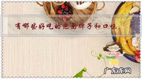 哪种牌子的泡面好吃 有哪些好吃的泡面牌子和口味？