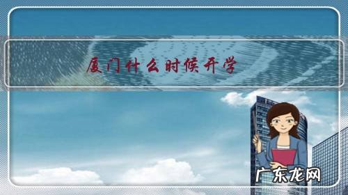 厦门什么时候开学2021上半年 厦门什么时候开学?