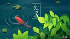 处暑节气小故事