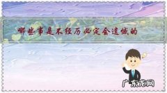 有些事终究会是遗憾 哪些事是不经历必定会遗憾的？