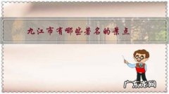 九江市内有哪些景点 九江市有哪些著名的景点？