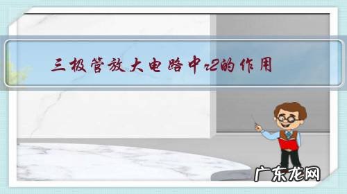 放大电路中二极管的作用 三极管放大电路中r2的作用？