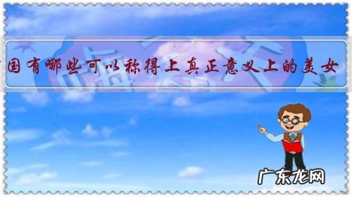 中国有哪些可以称得上真正意义上的美女?