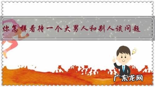 你怎样看待一个大男人和别人谈问题,或去窗口办事都用手机录音的?