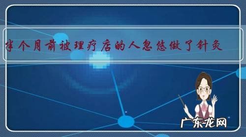 半个月前被理疗店的人忽悠做了针灸，后来受了风寒，吹空调、用凉水关节就疼，怎么办？