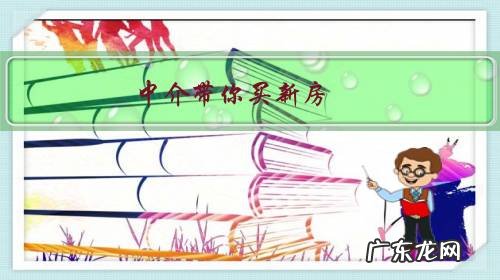 中介带你买新房,为啥不收你中介费?